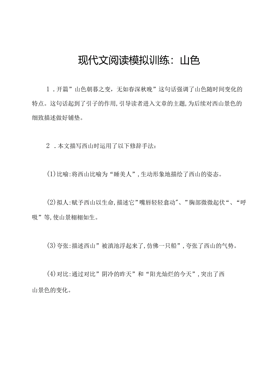 现代文阅读模拟训练：山色.docx_第1页