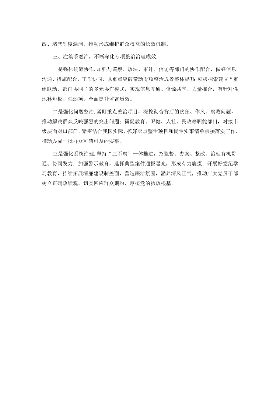 经验交流：多措并举坚决纠治群众身边的不正之风和腐败问题.docx_第2页