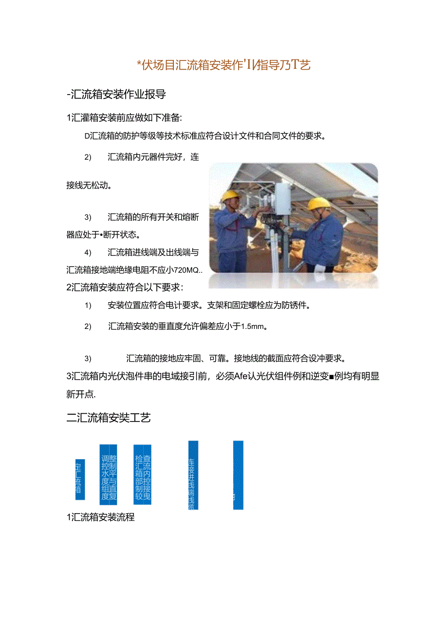 光伏项目汇流箱安装作业指导及工艺.docx_第1页