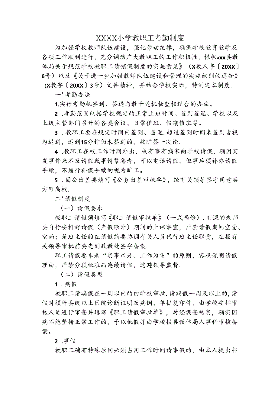 小学教职工考勤制度.docx_第1页