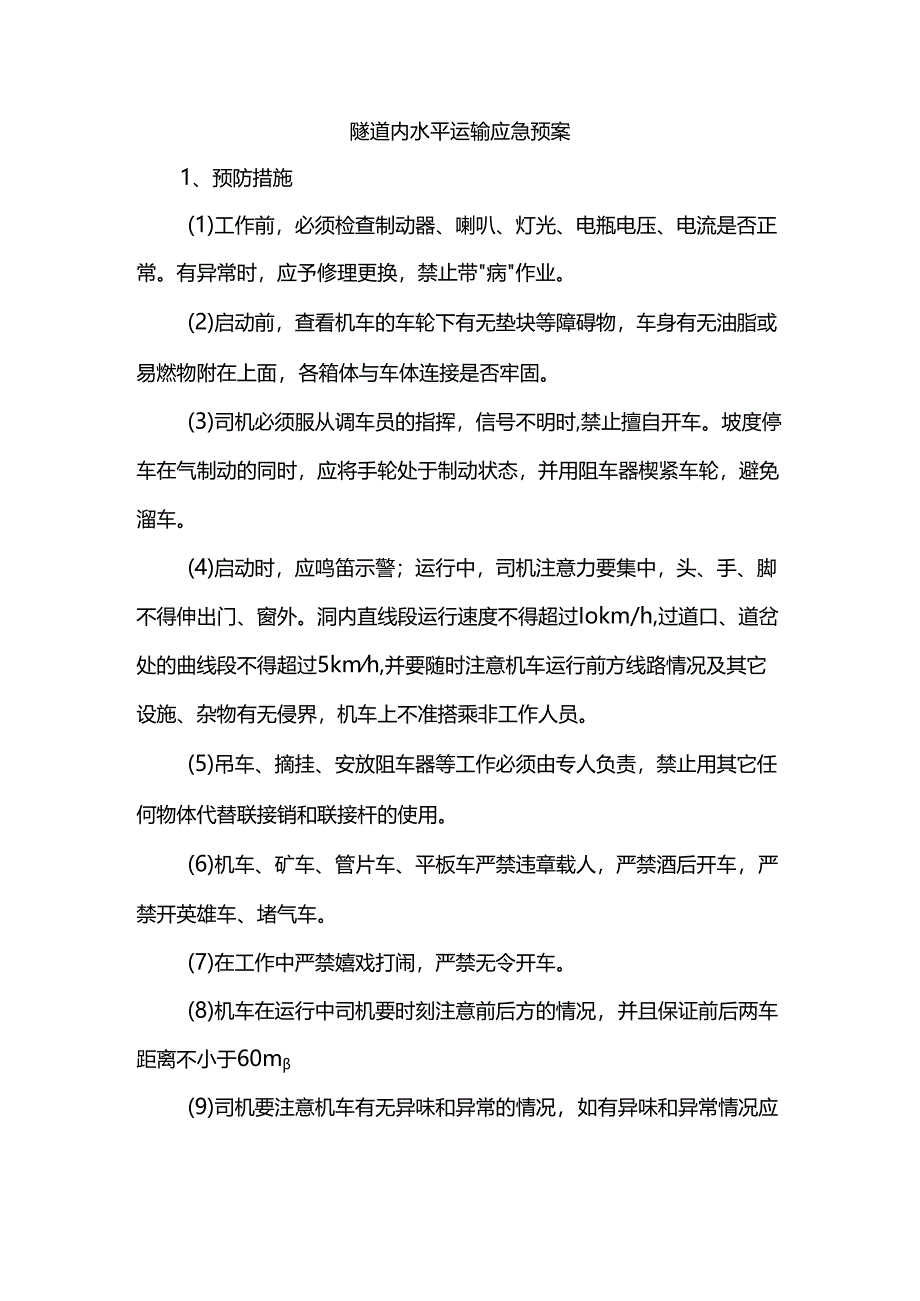 隧道内水平运输应急预案.docx_第1页