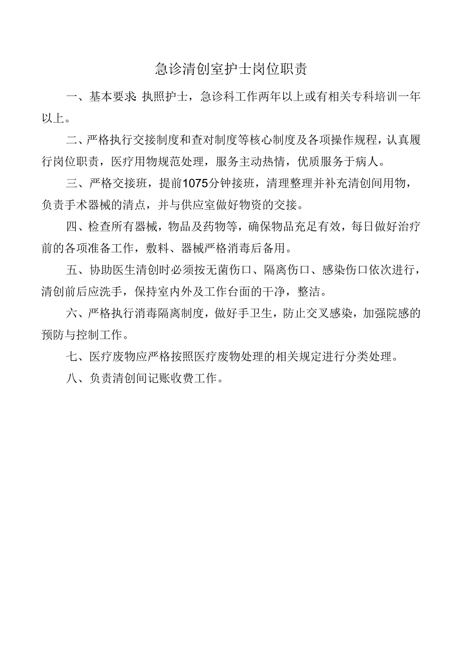 急诊清创室护士岗位职责.docx_第1页