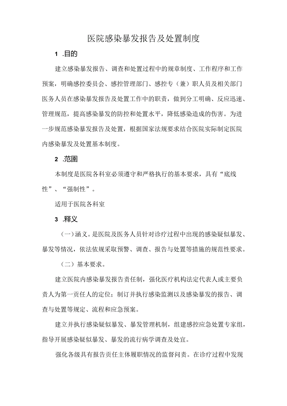 医院感染暴发报告及处置制度.docx_第1页