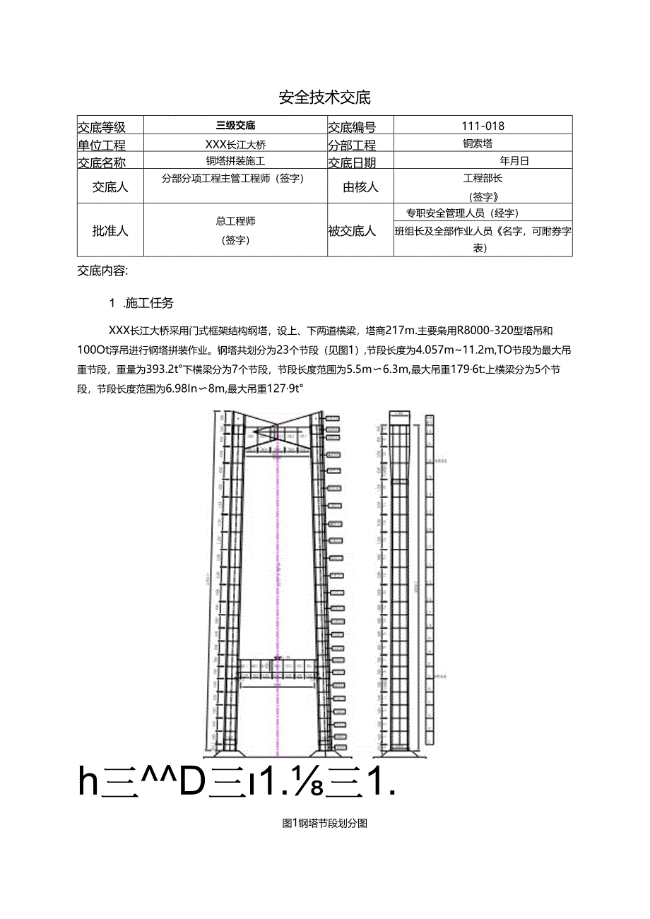 18.钢塔拼装施工安全技术交底.docx_第1页