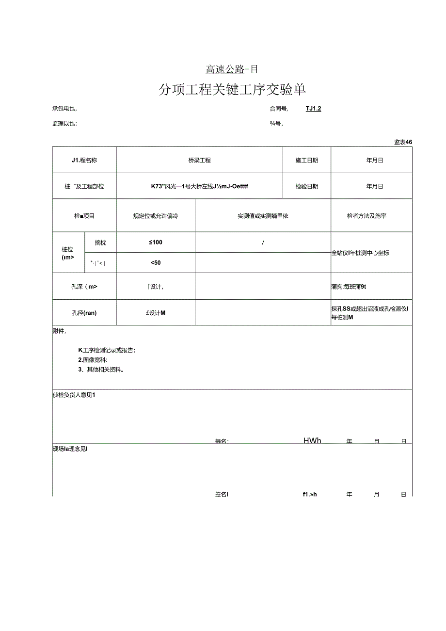 桩基（钻孔）工程报验资料表格.docx_第1页