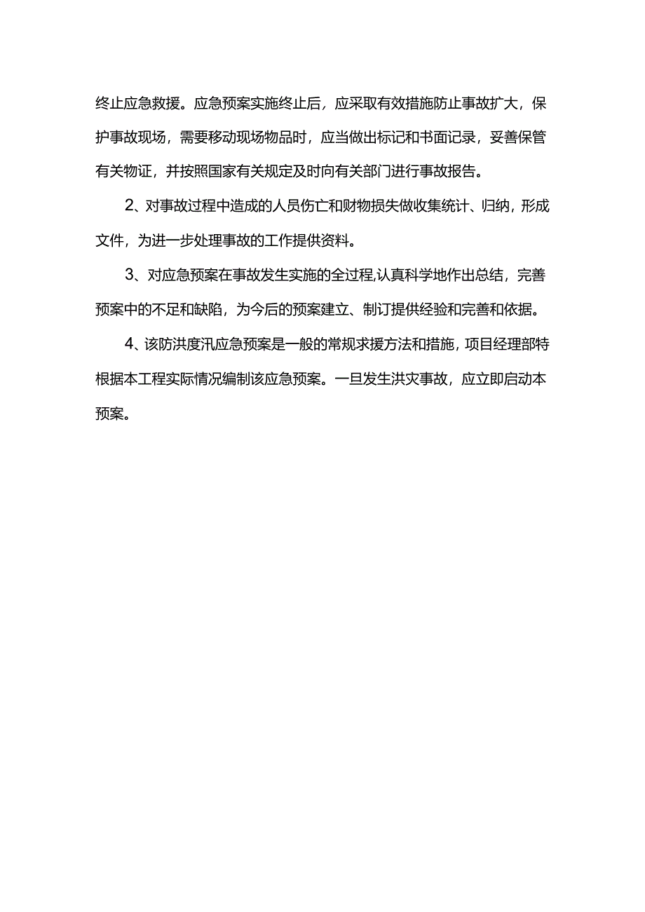 应急预案具体实施内容.docx_第3页