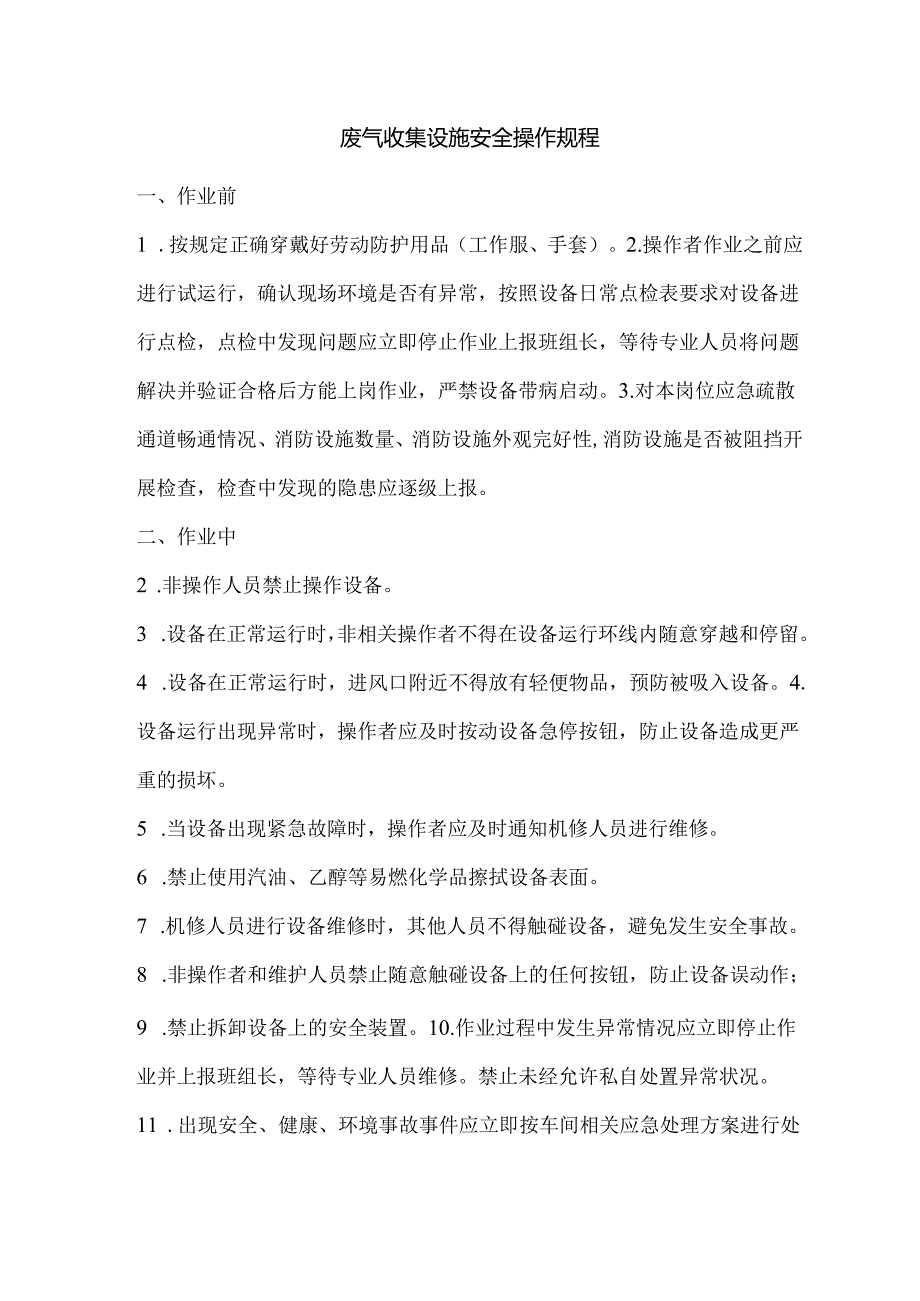 废气收集设施安全操作规程.docx_第1页