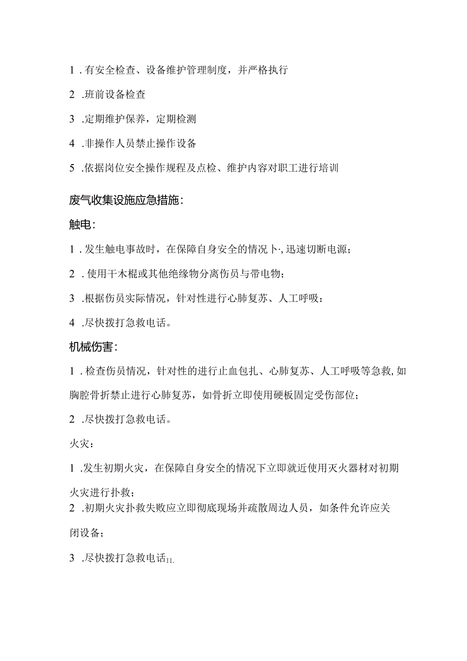 废气收集设施安全操作规程.docx_第3页