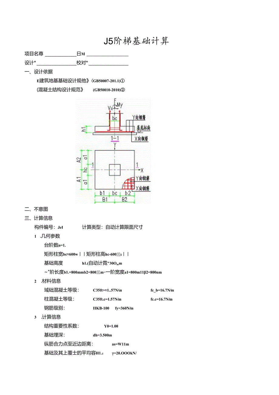 J5阶梯基础计算.docx_第1页