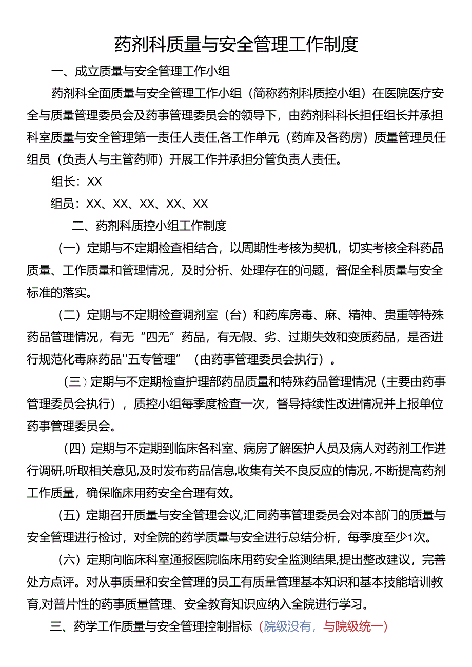 药剂科质量与安全管理工作制度.docx_第1页