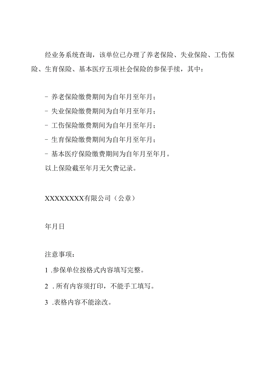 单位的社保缴费证明.docx_第2页