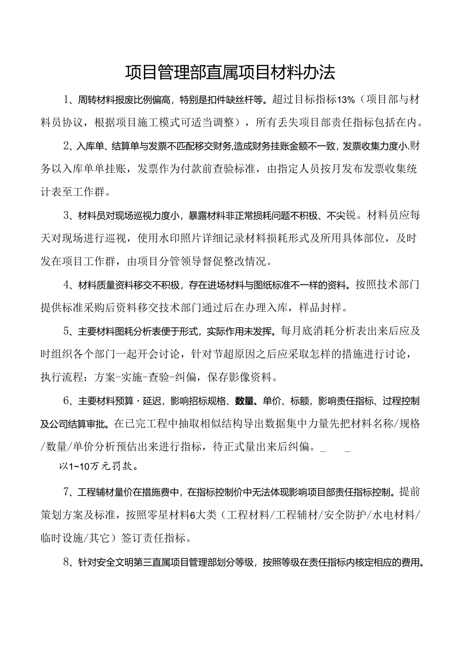 项目管理部直属项目材料办法.docx_第1页