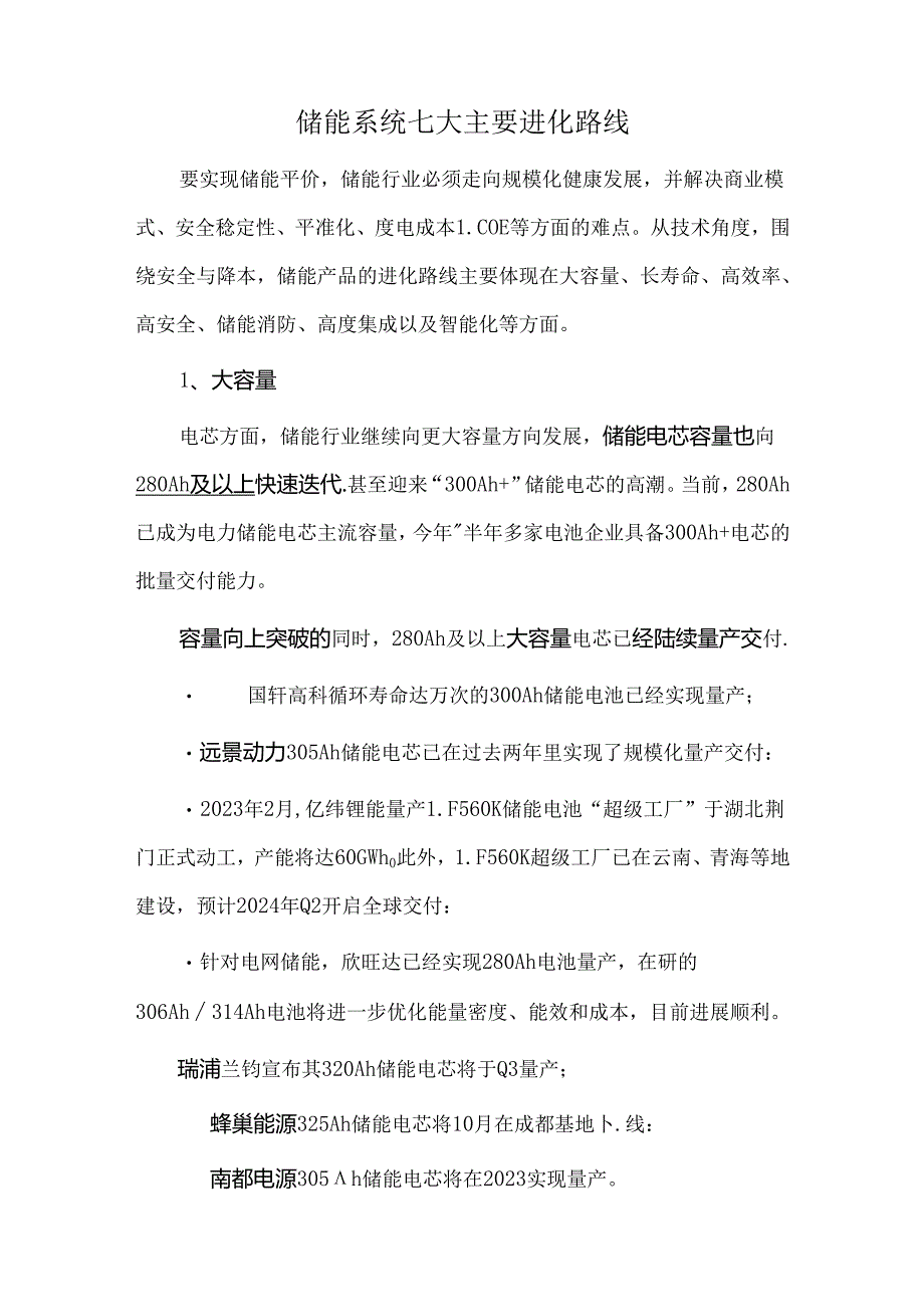 储能系统七大主要进化路线.docx_第1页