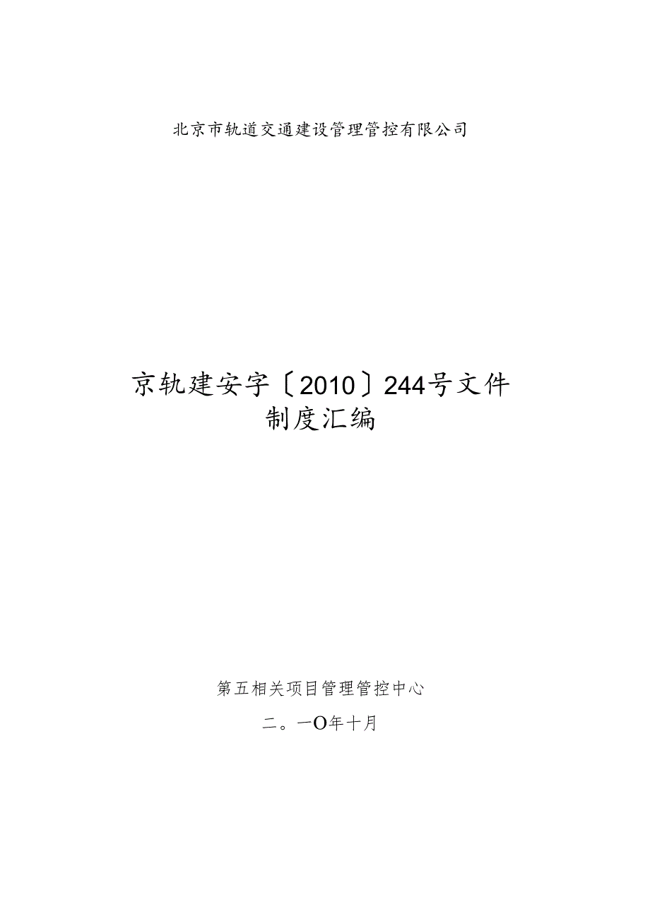 某轨道交通建设管理有限公司制度汇编.docx_第1页