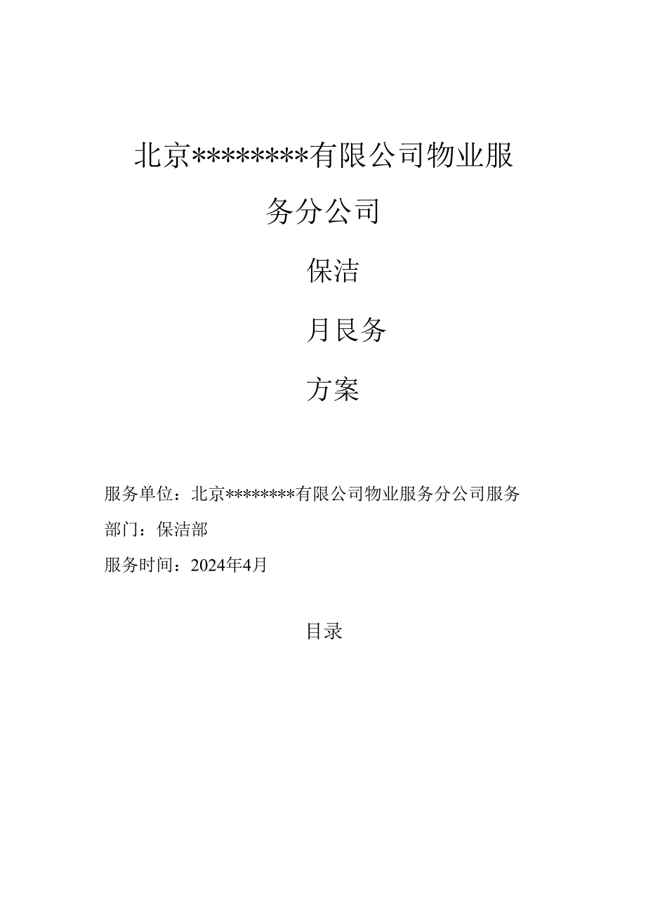 保洁方案模板.docx_第1页