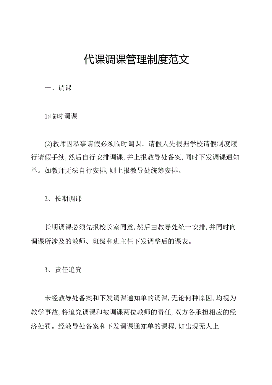 代课调课管理制度范文.docx_第1页