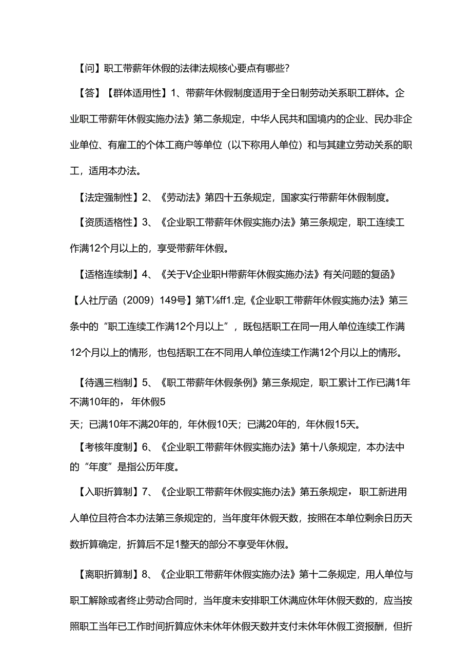 职工带薪年休假的法律法规核心要点有哪些？.docx_第1页