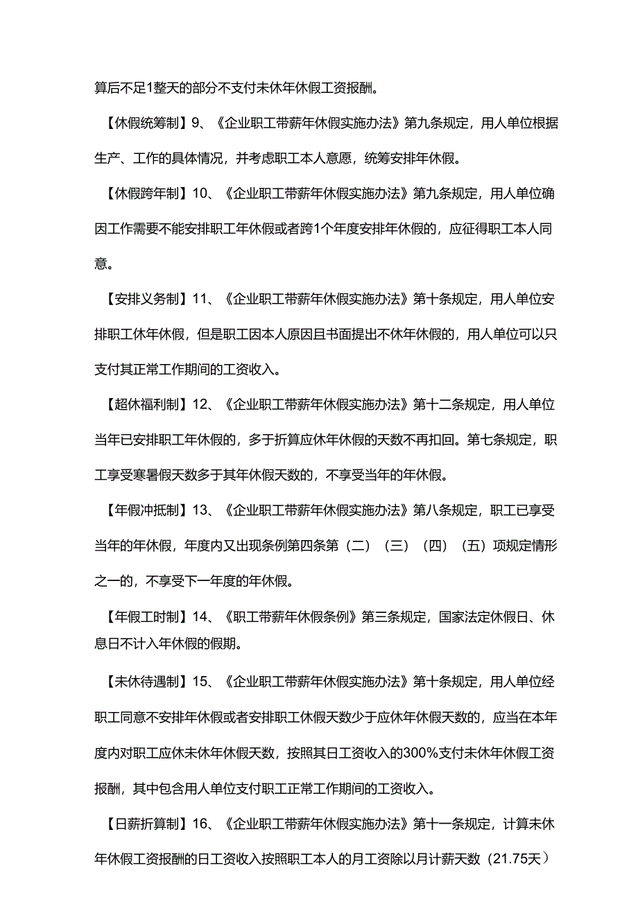 职工带薪年休假的法律法规核心要点有哪些？.docx_第2页