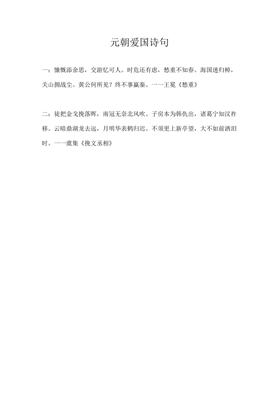 元朝爱国诗句.docx_第1页