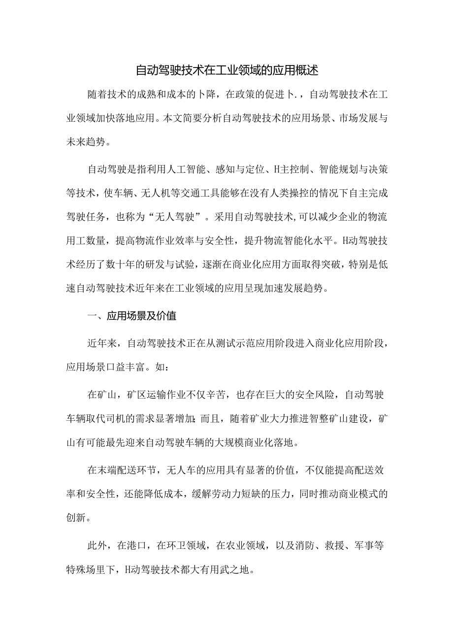 自动驾驶技术在工业领域的应用概述.docx_第1页