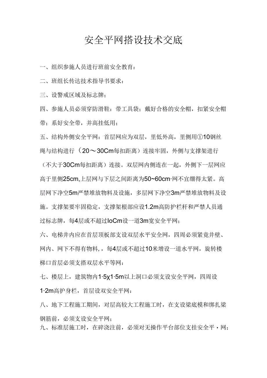 安全平网搭设技术交底.docx_第1页