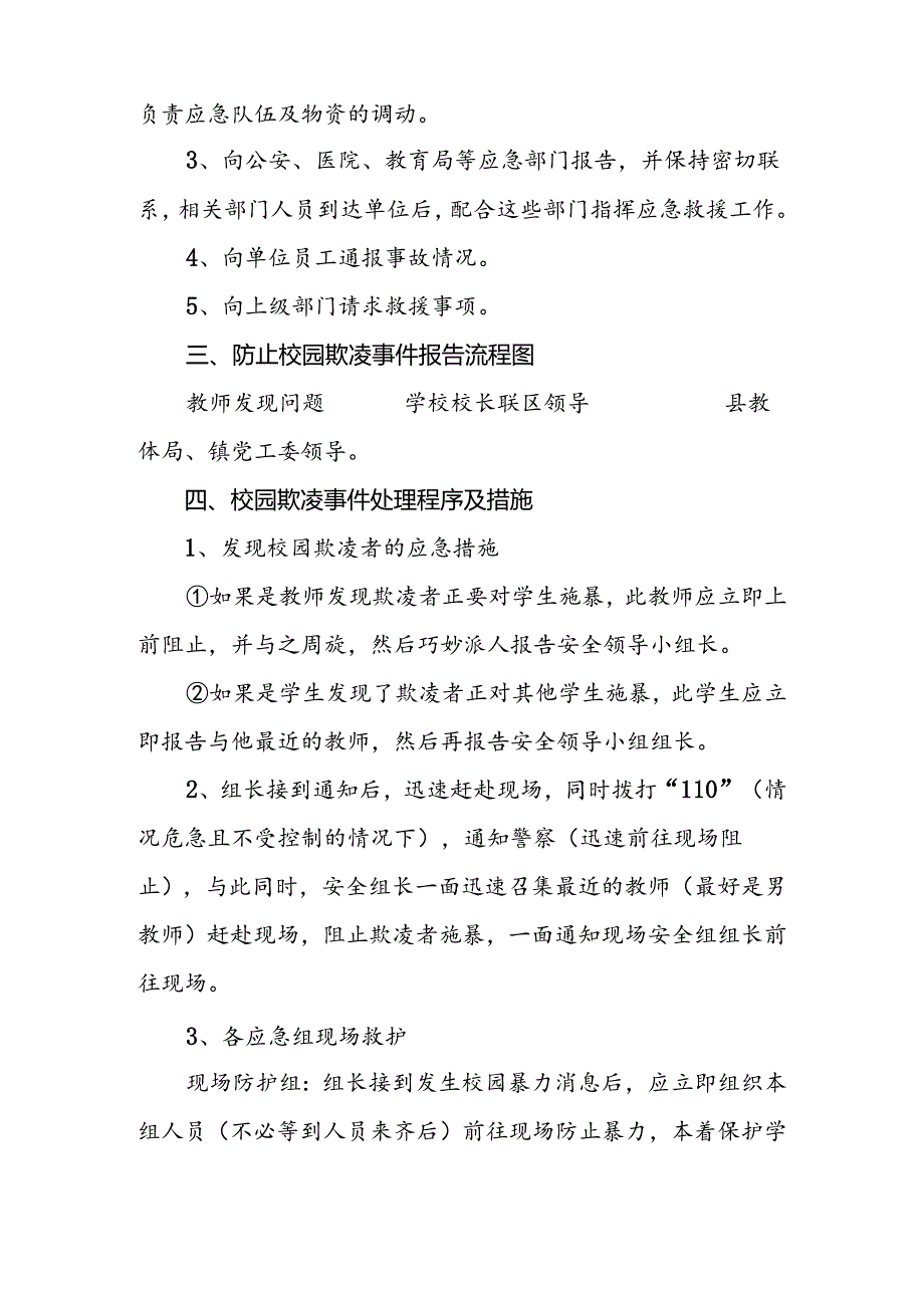 小学防止校园欺凌事件应急处置预案.docx_第3页