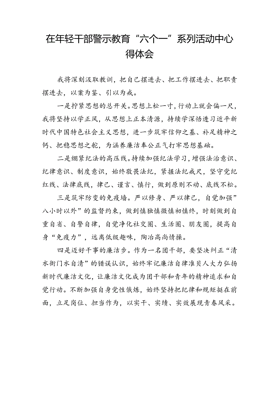 在干部警示教育“六个一”系列活动中心得体会.docx_第1页