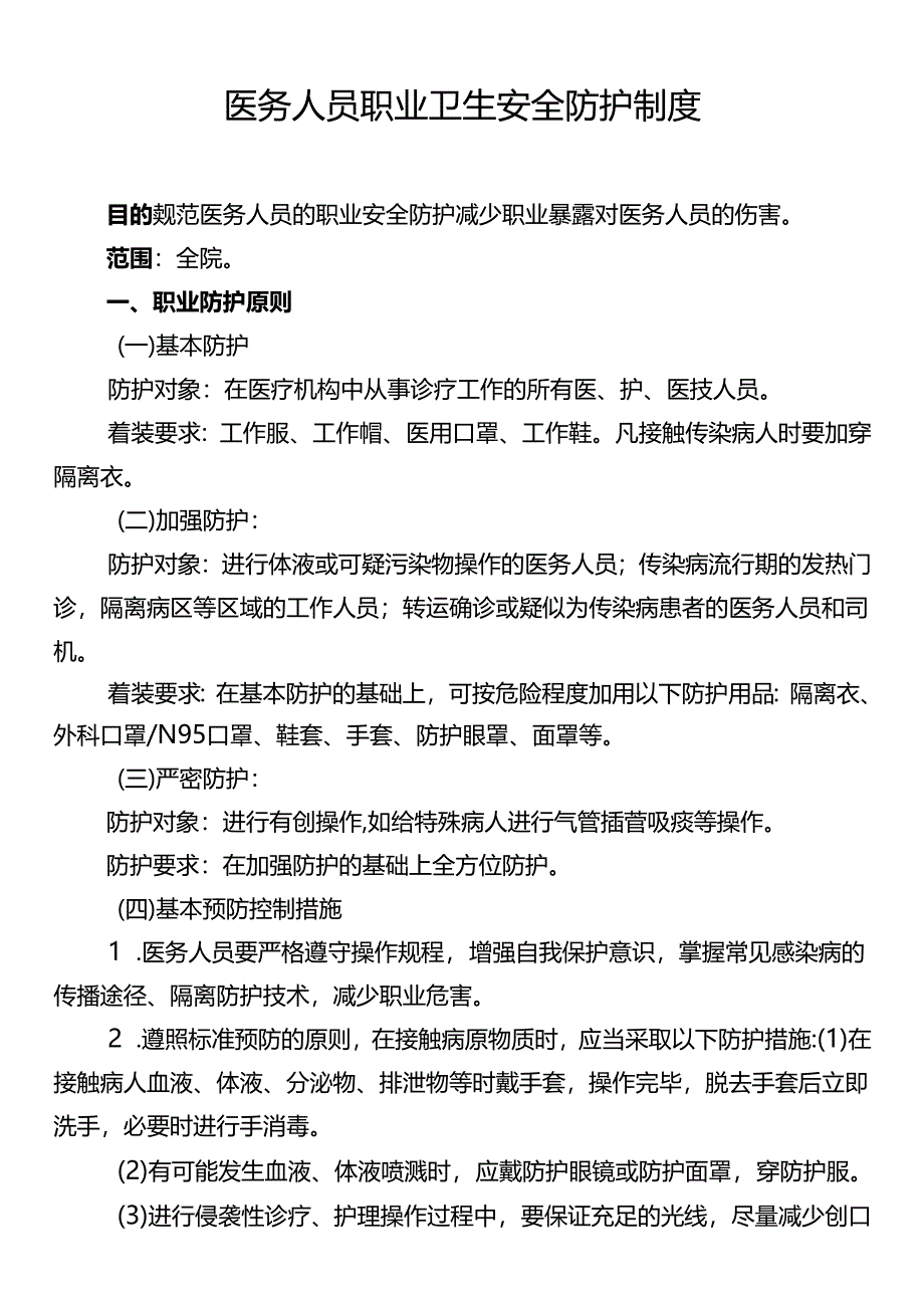 医务人员职业卫生安全防护制度.docx_第1页