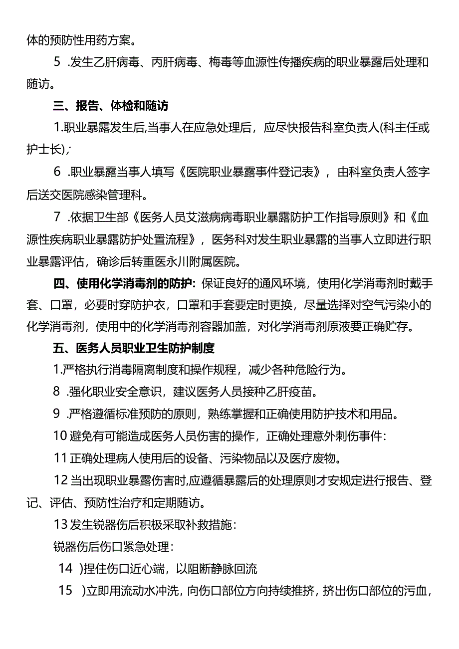 医务人员职业卫生安全防护制度.docx_第3页