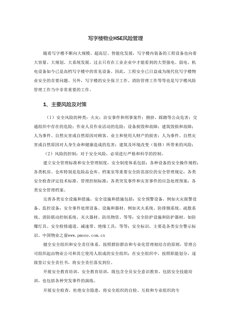 写字楼物业HSE风险管理.docx_第1页