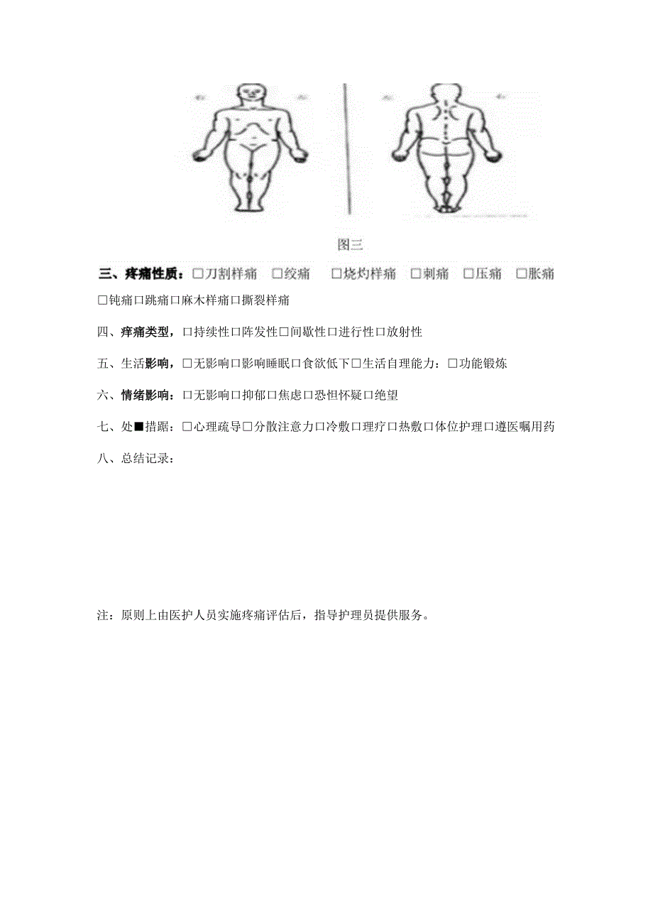 疼痛评估处置记录表1-2-5.docx_第2页