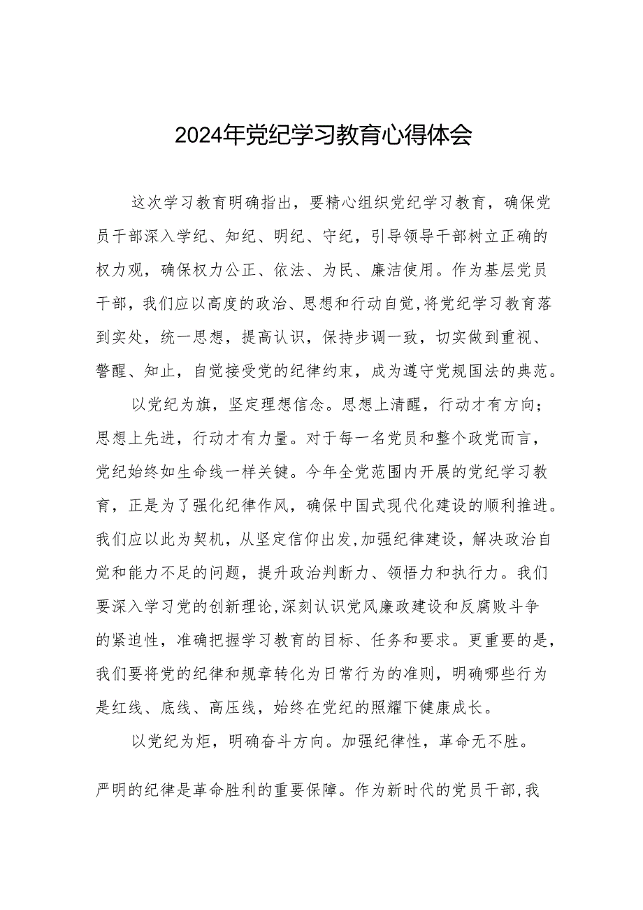 2024年党纪学习教育六项纪律学习体会研讨发言四篇.docx_第1页