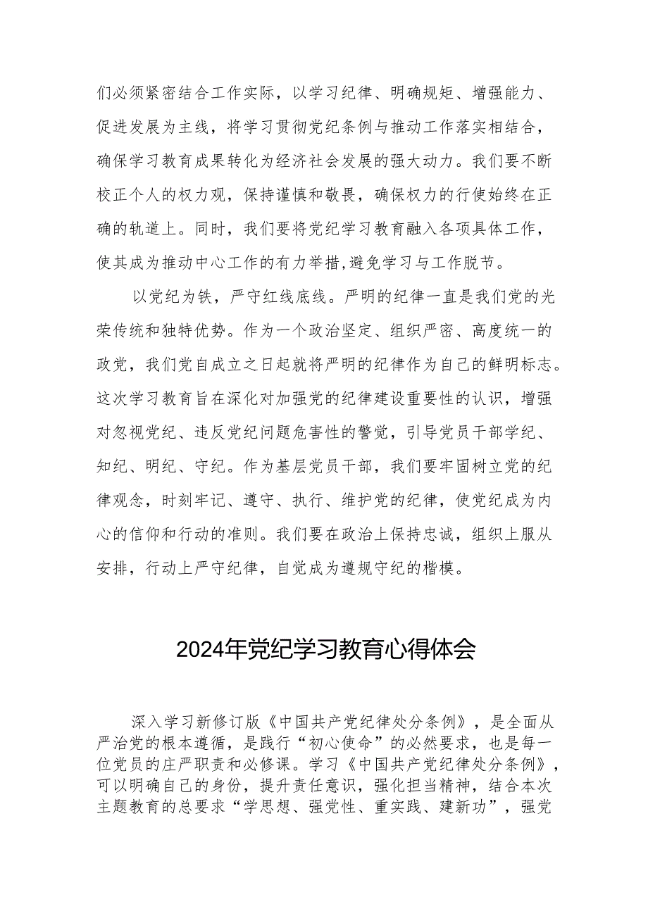 2024年党纪学习教育六项纪律学习体会研讨发言四篇.docx_第2页