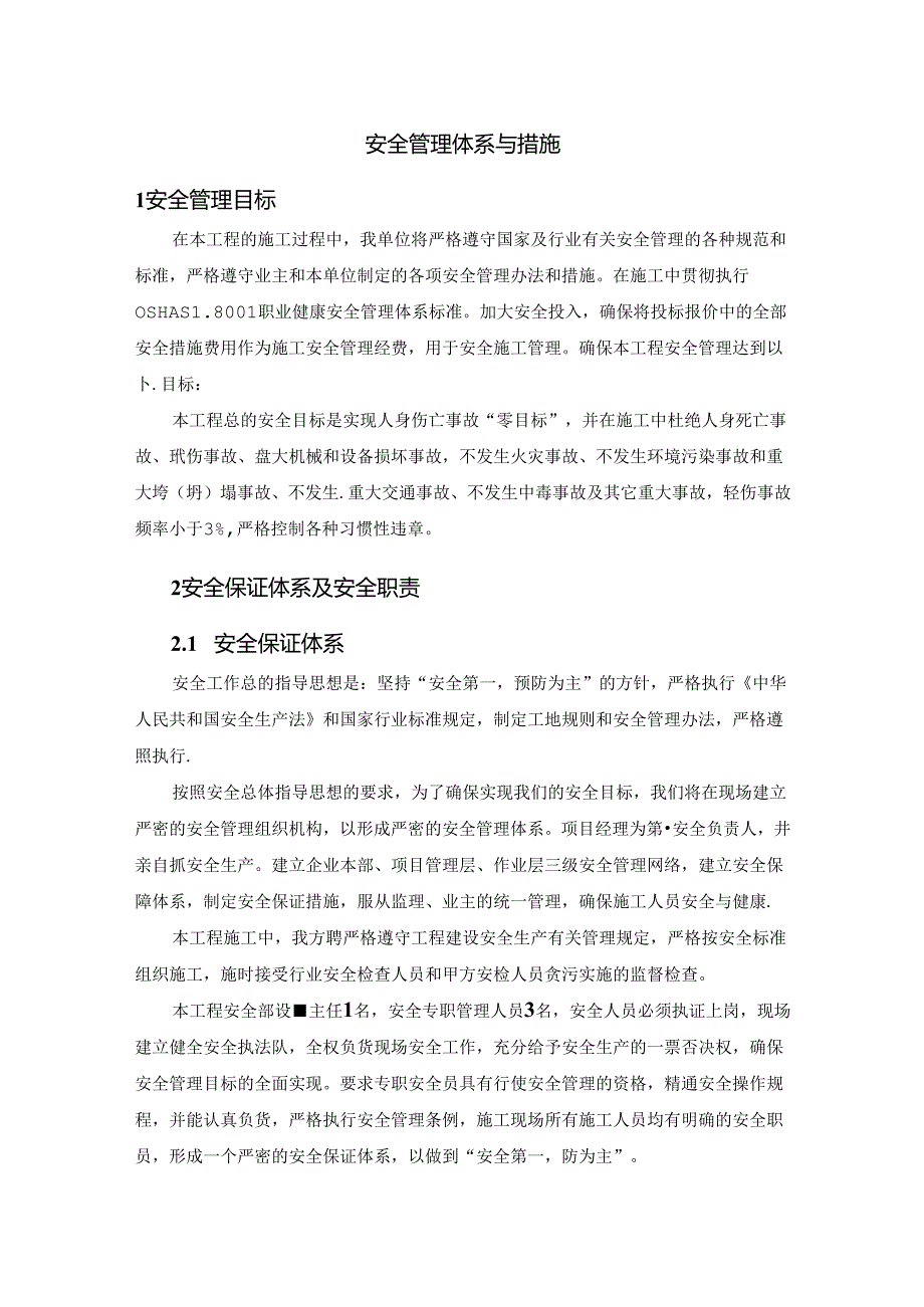 安全管理体系与措施.docx_第1页