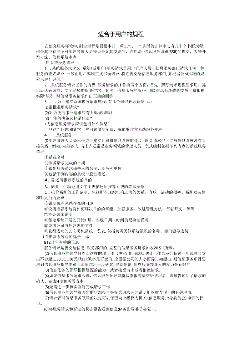 适合于用户的规程系统信息设置及规划.docx_第1页