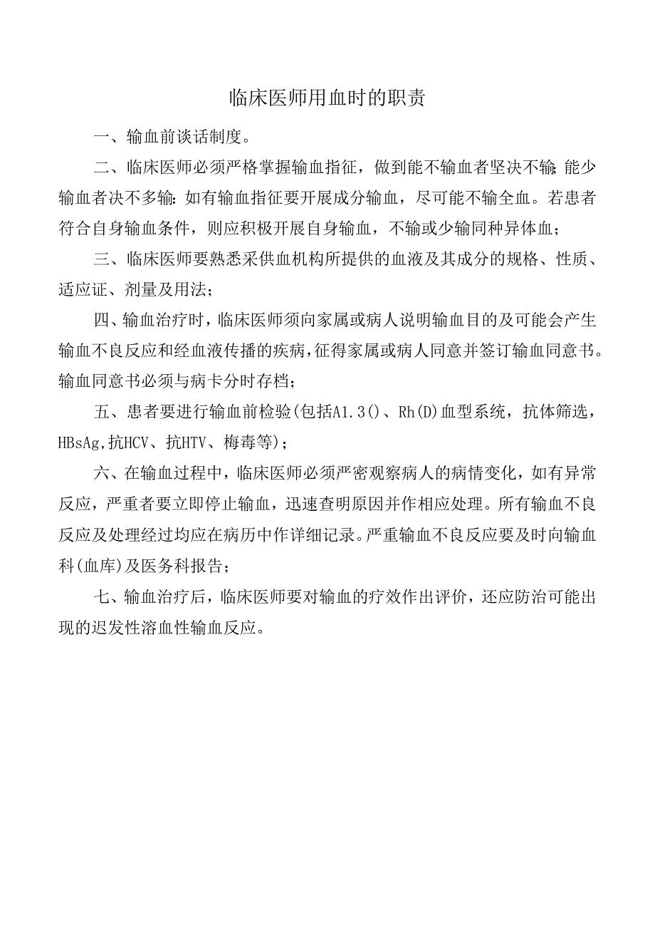 临床医师用血时的职责.docx_第1页