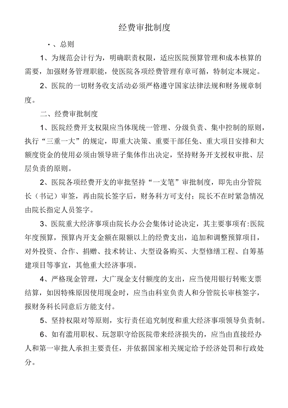 经费审批制度.docx_第1页