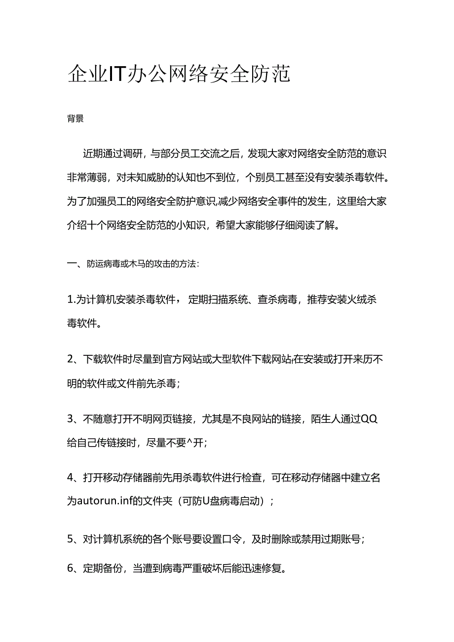 企业IT办公网络安全防范全套.docx_第1页