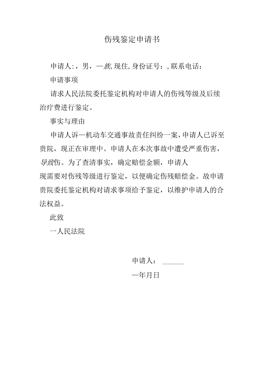 伤残鉴定申请书.docx_第1页