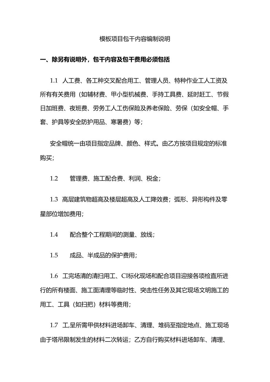 模板项目包干内容编制说明全套.docx_第1页