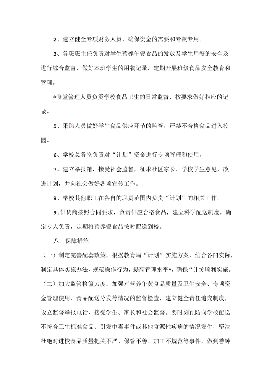 小学学生营养餐实施方案2022.docx_第3页