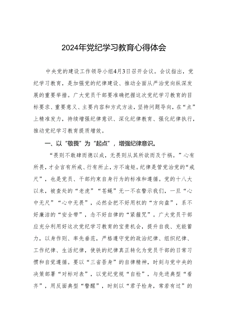 2024年党纪学习教育六大纪律研讨发言稿四篇.docx_第1页