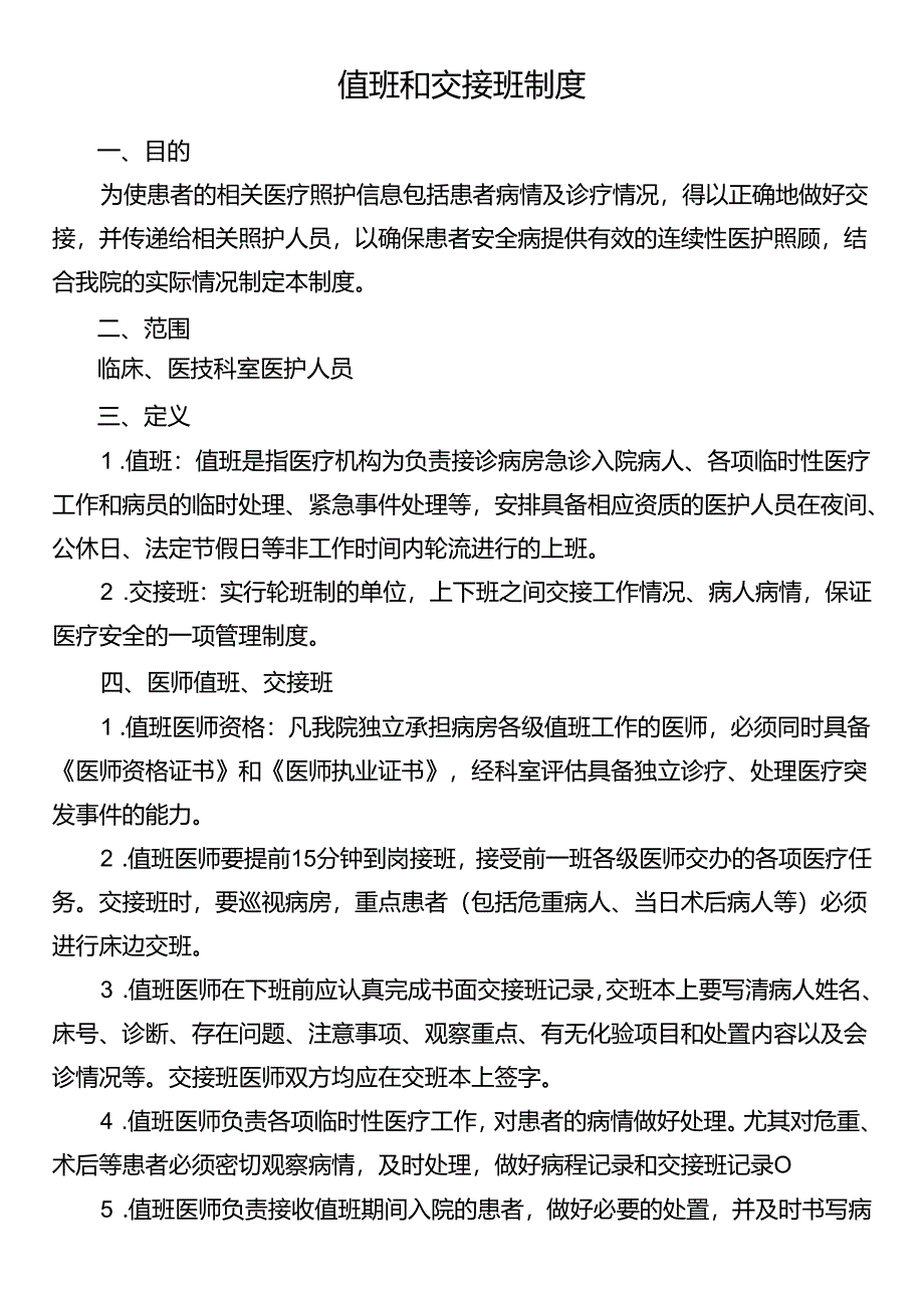 值班和交接班制度.docx_第1页