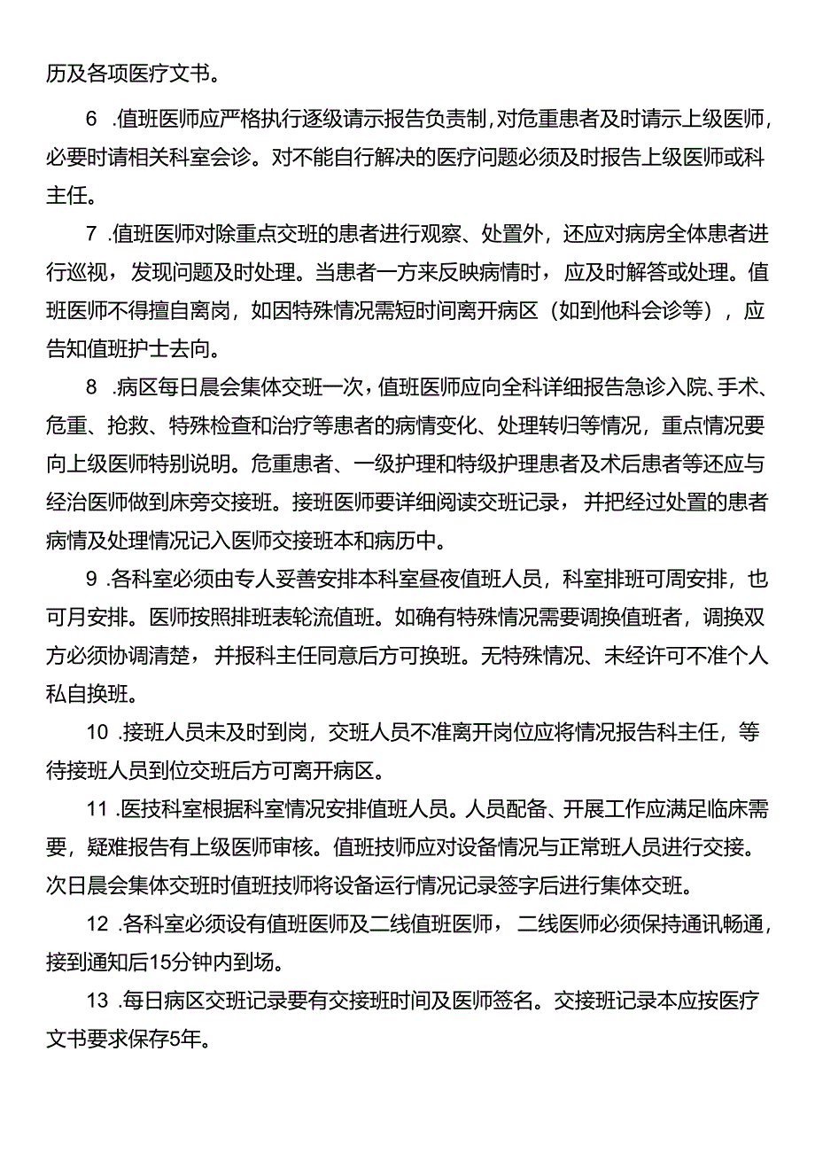 值班和交接班制度.docx_第2页