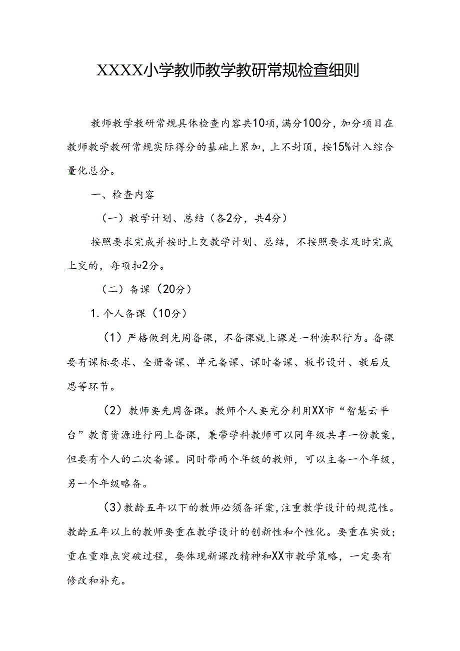 小学教师教学教研常规检查细则.docx_第1页