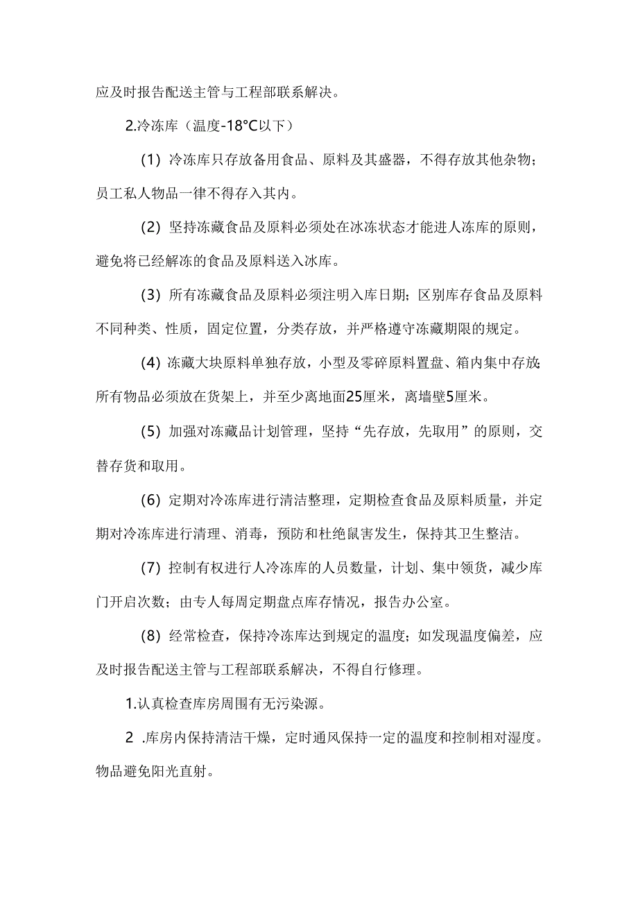 学校食堂的经营原材料仓储管理.docx_第2页