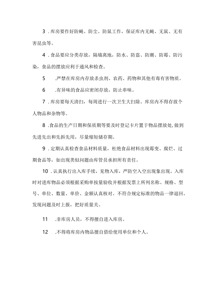 学校食堂的经营原材料仓储管理.docx_第3页