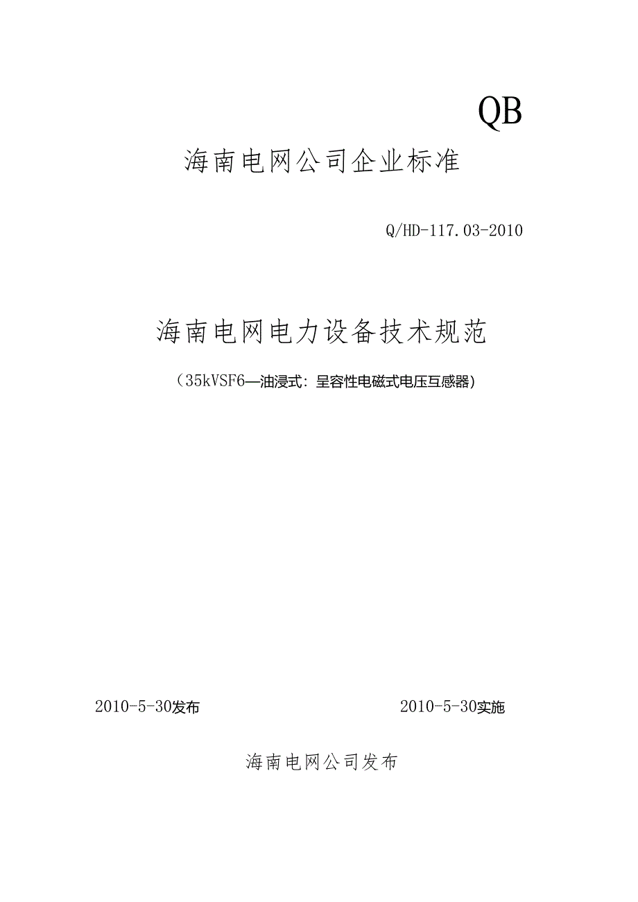 03-35kVSF6(油浸式)呈容性电磁式电压互感器.docx_第1页