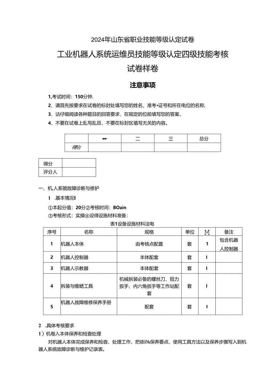 2024年山东省职业技能等级认定试卷 真题 工业机器人系统运维员 四级技能考核试卷6.docx_第1页