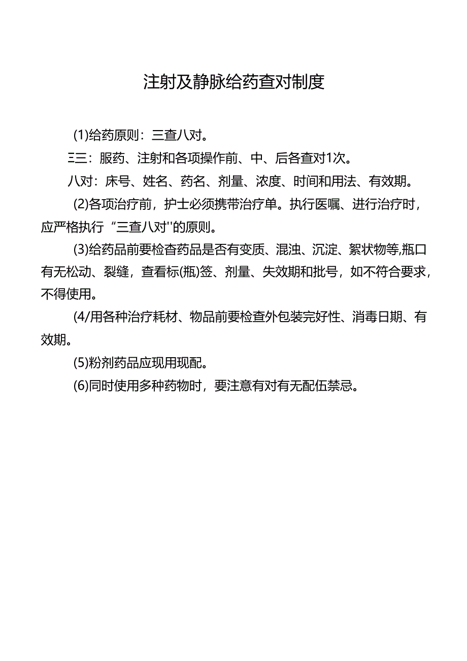 注射及静脉给药查对制度.docx_第1页